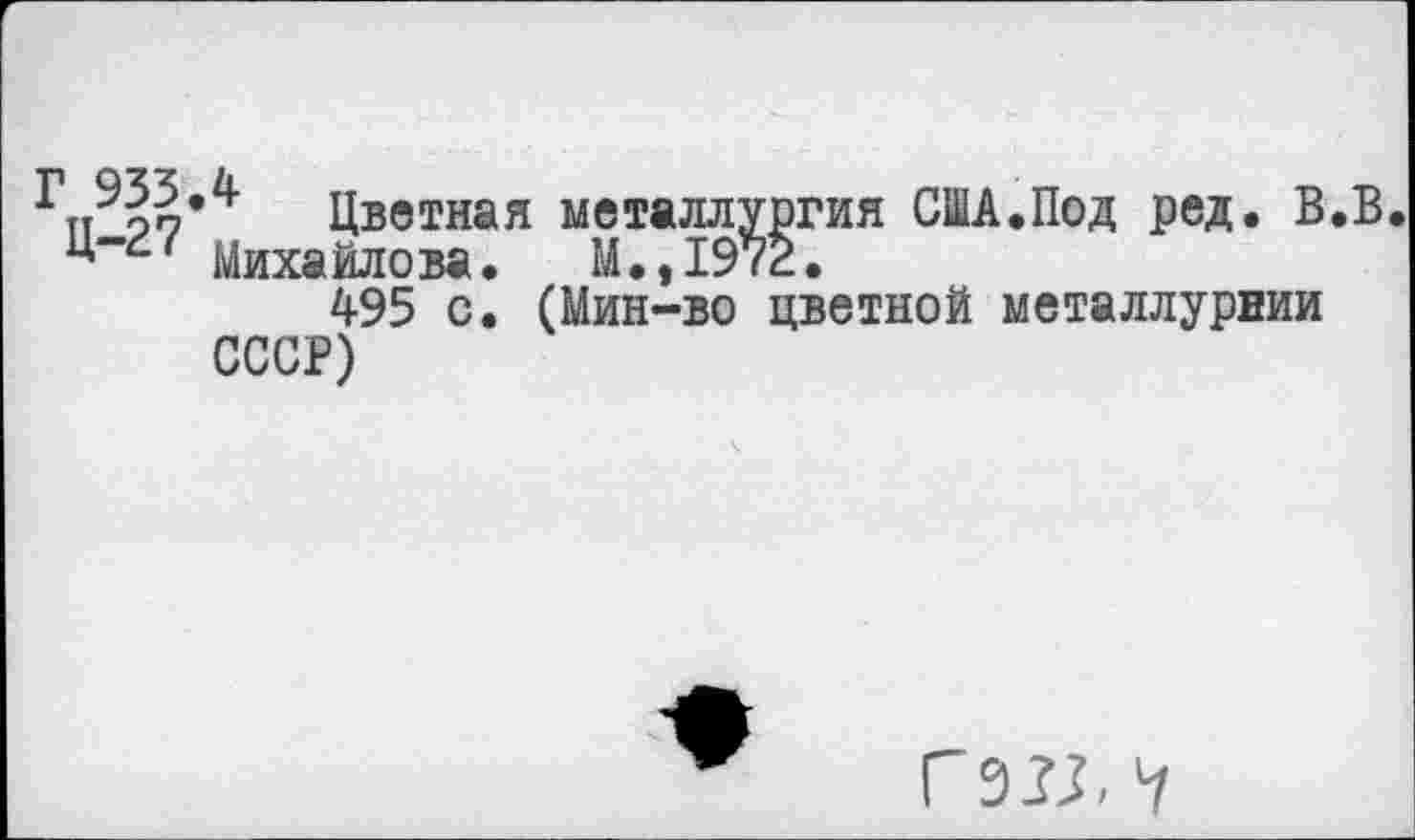 ﻿Цветная металлургия США.Под ред. В.В ' Миха йло ва•	М •,1972•
495 с. (Мин-во цветной металлурнии СССР)
Г937,